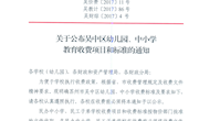 吴价费11号关于公布吴中区幼儿园、中小学教育收费项目和标准的通知