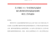 〔2021〕55号关于做好2021年对省级人民政府履行教育职责情况满意度调查相关工作的通知