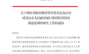 〔2021〕63号关于做好省政府教育督导委员会办公室对设区市人民政府履行教育职责情况满意度调查相关工作的通知