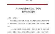关于明确吴中区幼儿园、中小学教育收费的通知