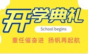 重任催奋进，扬帆再起航——临湖第一中学2020秋季开学典礼