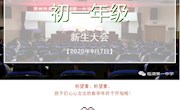 初一年级新生大会