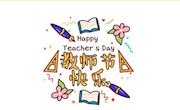 晨曦细雨育桃李，金秋硕果慰园丁——临湖第一中学庆祝第三十六个教师节活动侧记