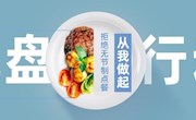 厉行节约：我光盘