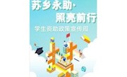临湖第一中学开展“学生资助政策宣传周”系列活动