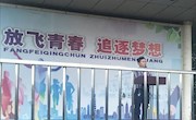 国旗下讲话——仰望天空 脚踏实地