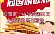 向国旗敬礼——临湖第一中学爱国主义主题教育系列活动