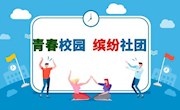 多彩社团活动 丰富校园生活