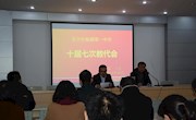 倾听心声心语 共绘美好蓝图 ——临湖第一中学十届七次教代会顺利召开