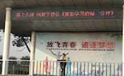 国旗下讲话——珍惜学习的每一分钟