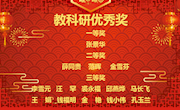 临湖第一中学为教科研工作优秀个人颁奖