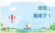 【“村”色满园】培东，我来了！——临湖第一中学再添培东班签约生