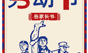 《五一假期告学生家长书》
