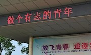 国旗下讲话——立志做个有志青年