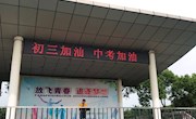 国旗下讲话------中考动员讲话稿