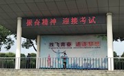 国旗下讲话——振奋精神积极迎接考试