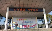国旗下讲话——心怀感恩，与爱同行