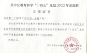 吴中区教育科研“十四五”规划2022年度课题立项中