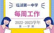 2022-2023学年度第一学期 第三周工作安排表