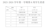 2023-2024学年第一学期第6周学生菜谱