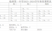 临湖第一中学2023-2024学年体育课程表
