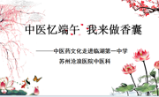 中医忆端午 我来做香囊——临湖第一中学中医药文化主题活动