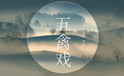 五禽戏——临湖第一中学中医健体社团掠影