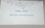 《守规矩 重防护》  ——与法“童”行，护航少年成长