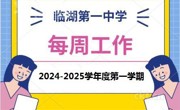临湖第一中学2024-2025学年度第一学期  第四、五周工作安排表
