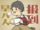开学倒计时，“收心”正当时