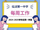 临湖第一中学2024-2025学年度第一学期  第七周工作安排表