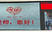 晨曦细雨育桃李，金秋硕果慰园丁——吴中区临湖第一中学庆祝第40个教师节活动