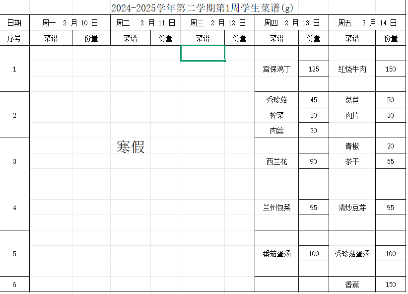 2024-2025学年第二学期第1周学生菜谱(g)