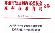 关于实行中小学校服务性收费和代收费项目清单管理的通知 苏发改费〔2025〕11号