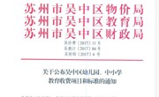 吴价费11号关于公布吴中区幼儿园、中小学教育收费项目和标准的通知